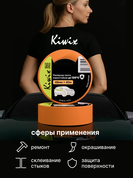 Kiwix Скотч малярный 48 мм х 40м (120 С) оранжевая 2 шт, 40 м, 2 шт, фото 4