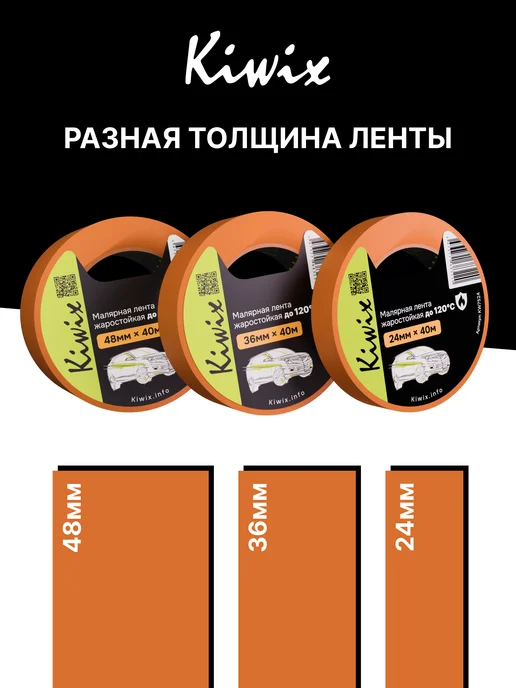 Kiwix Скотч малярный 48 мм х 40м (120 С) оранжевая 2 шт, 40 м, 2 шт, фото 5