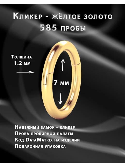 Goldax Пирсинг в нос и ухо кольцо золото 585 7мм, золотой