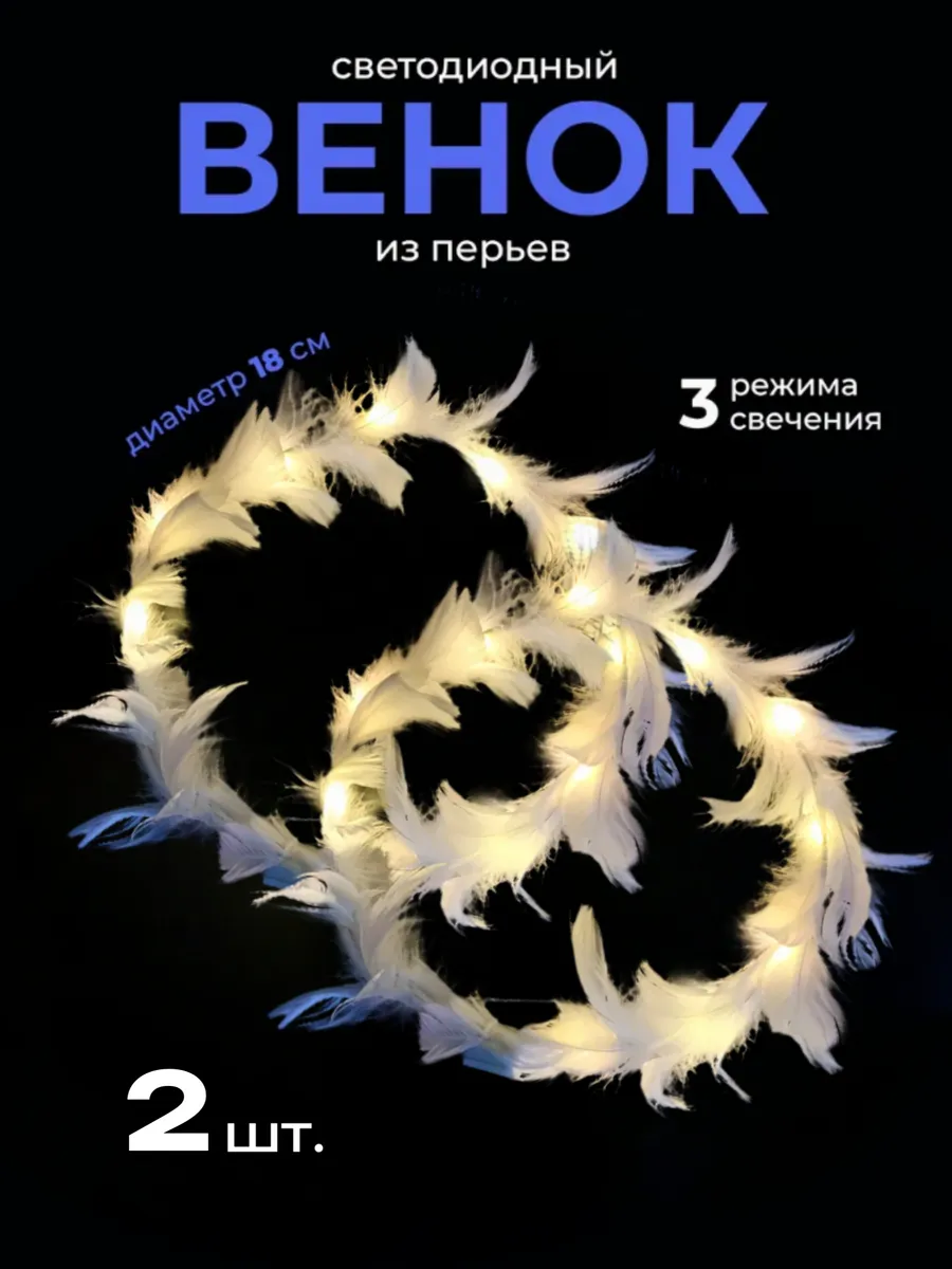 Венок с перьями светящийся 2 шт