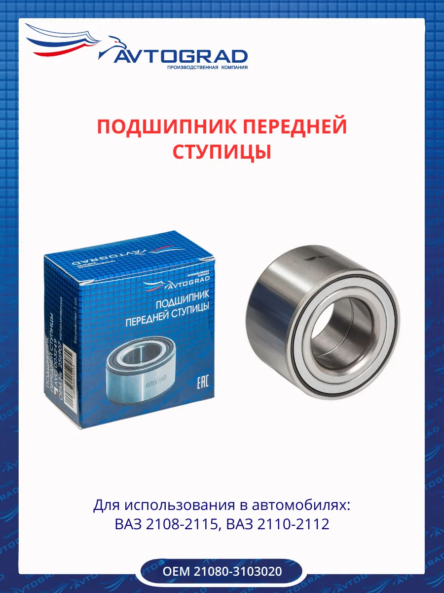 Подшипник передней ступицы 2108