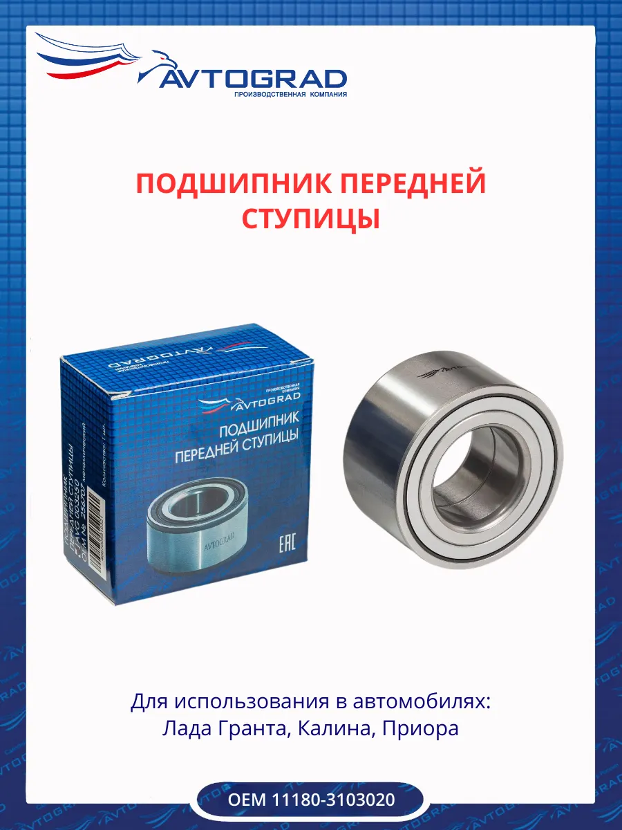 Подшипник передней ступицы 1118