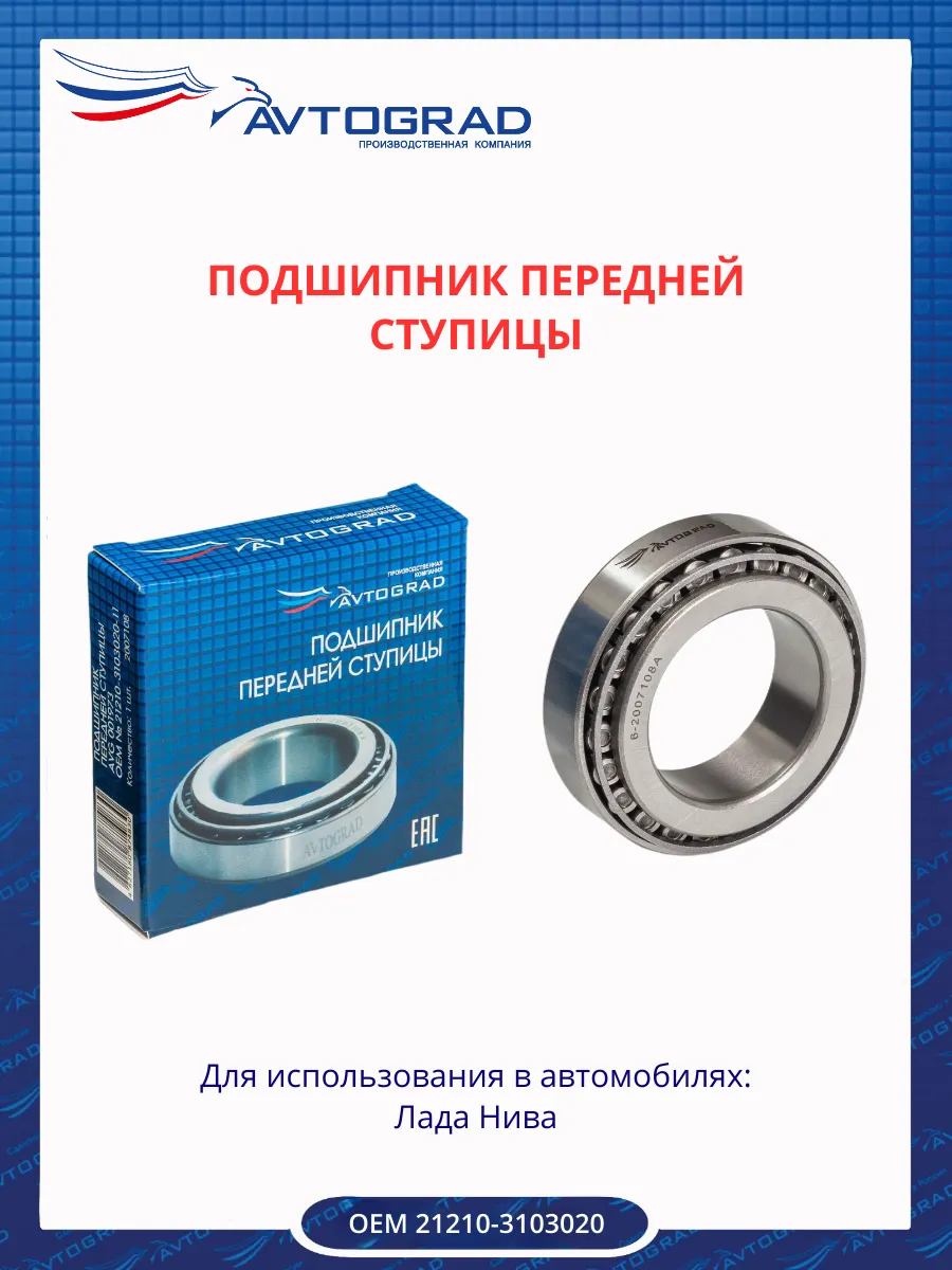 Подшипник передней ступицы 2121