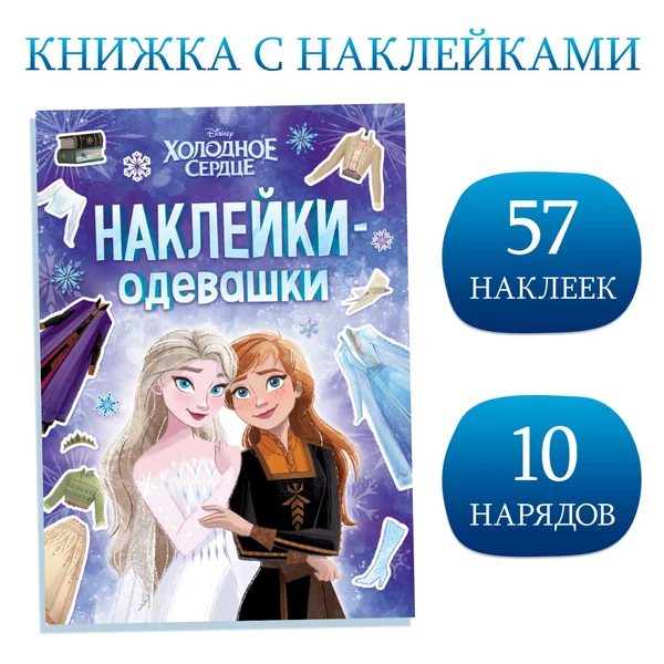 Альбом Наклейки-одевашки, А5, комплектующее, Холодное сердце