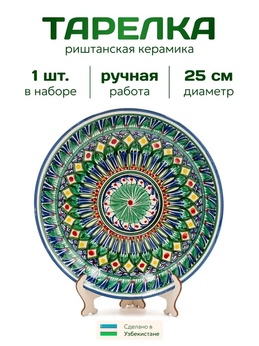 Риштанская керамика Узбекская посуда (Риштанская керамика) тарелка 25 см, 1 шт, 1 шт