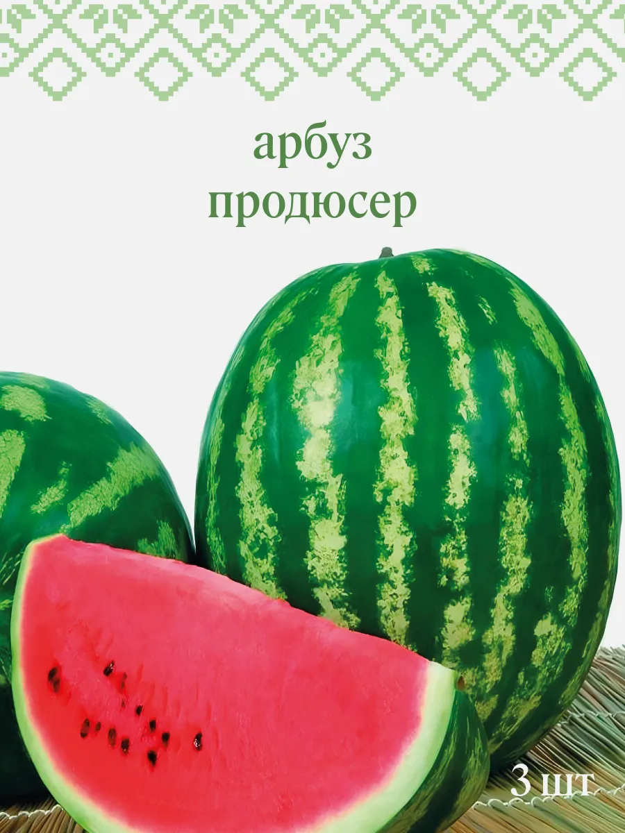 Семена арбуза Продюсер