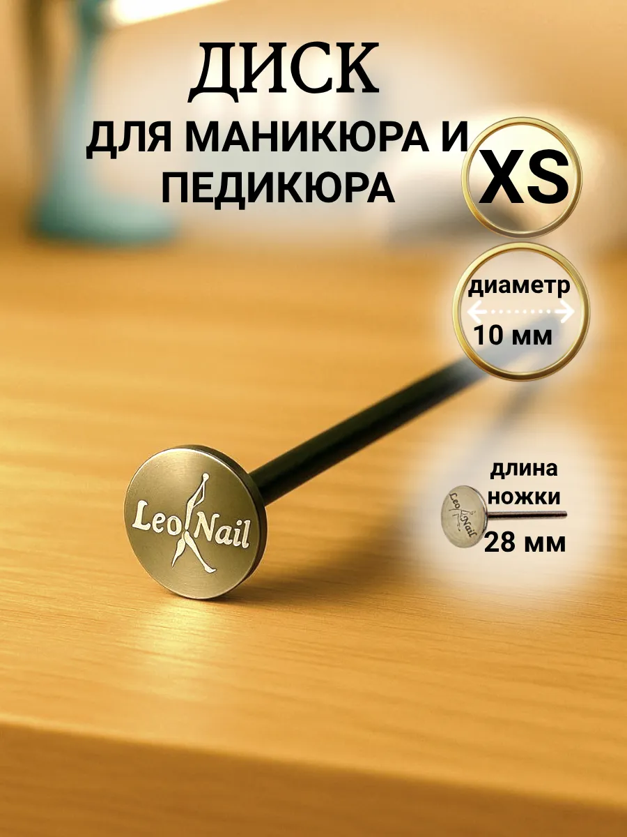 Диск для педикюра XS, основа для файлов и спонжей