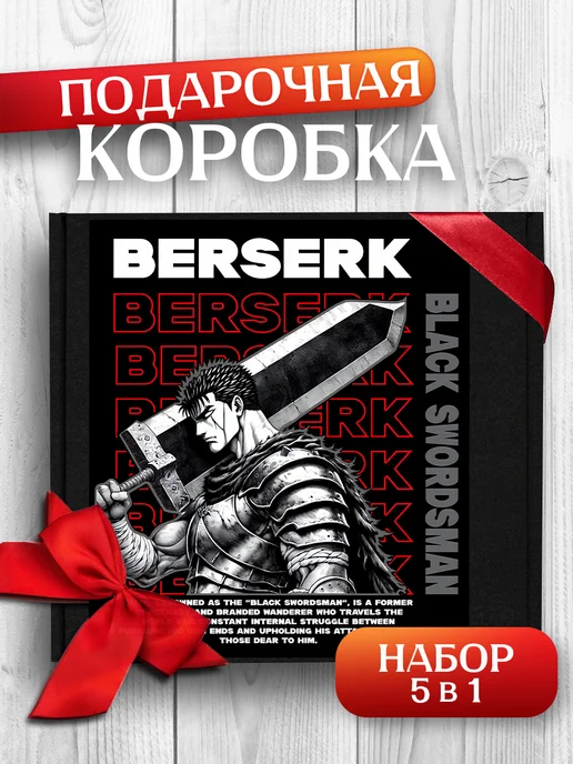 Allure Gift Коробка подарочная аниме Берсерк, черный
