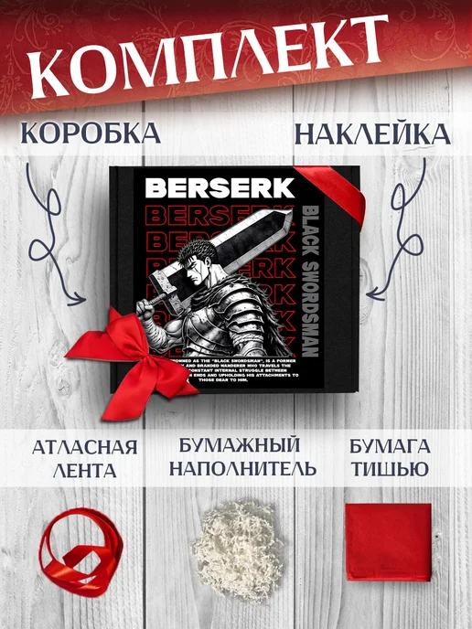 Allure Gift Коробка подарочная аниме Берсерк, черный, фото 2
