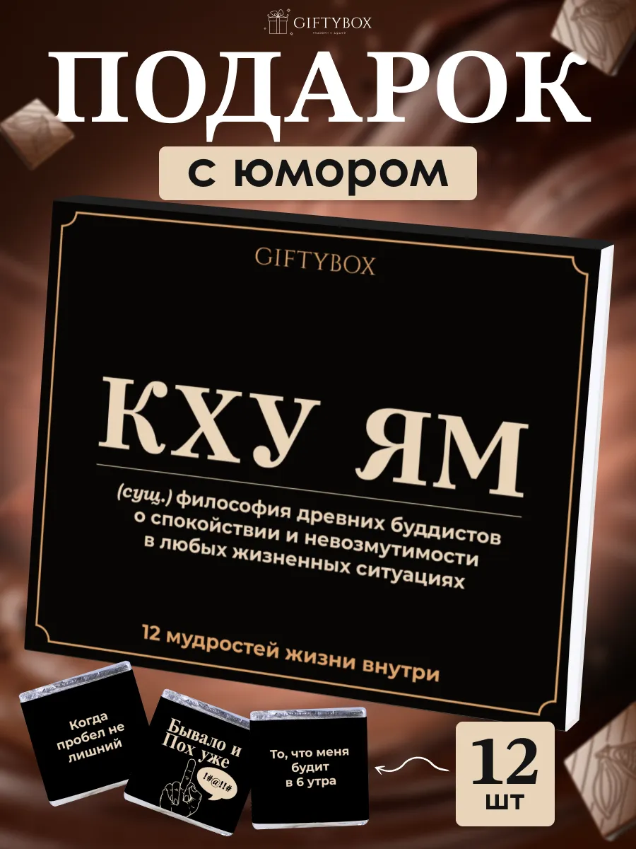 Подарочный набор шоколада с юмором