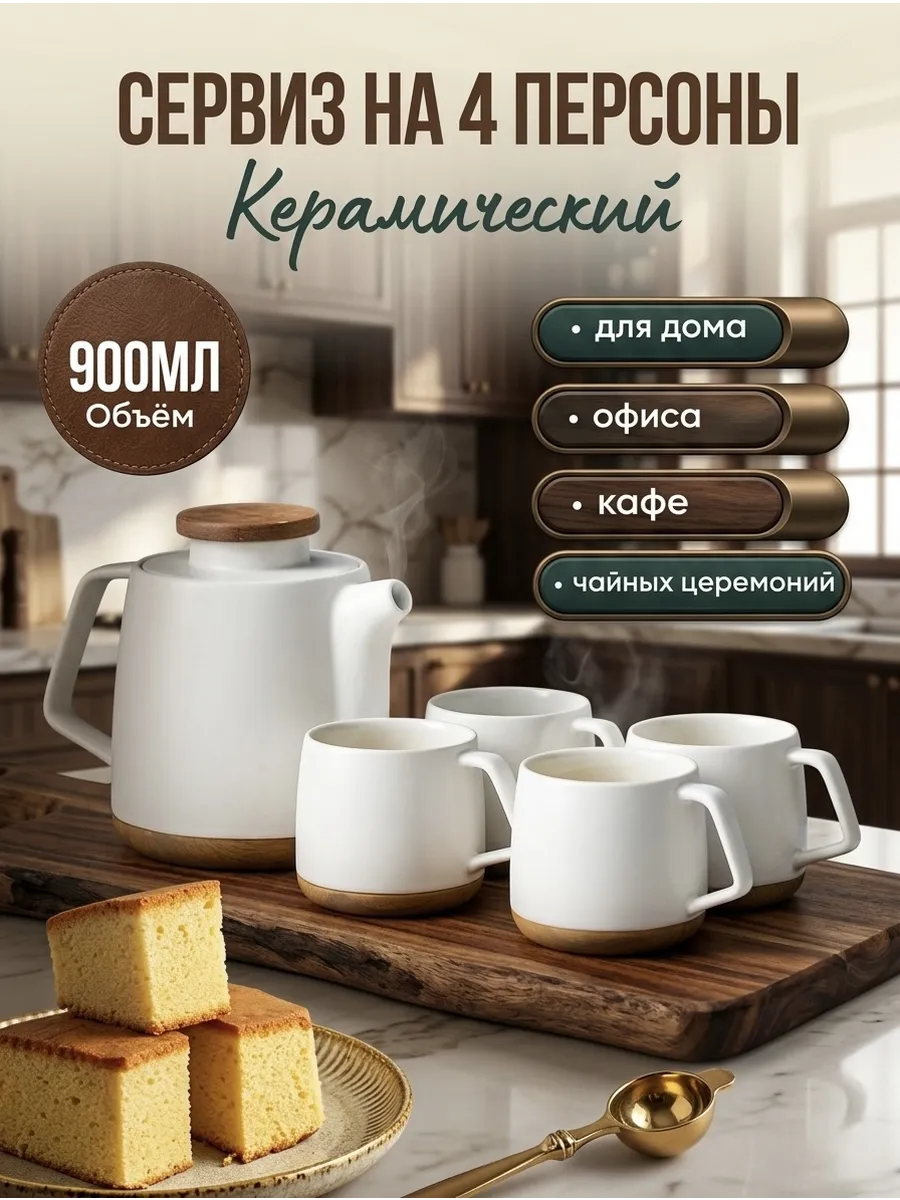 Керамический чайный сервиз на 4 персоны
