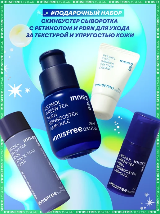 Innisfree Набор сыворотки для лица скинбустер с ретинолом и PDRN, 30 мл