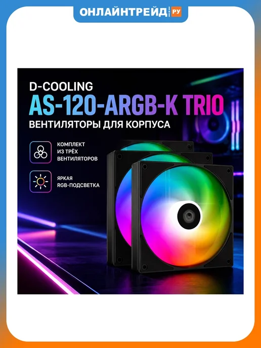 ID-COOLING Вентиляторы AS-120-ARGB-K TRIO 3шт, 3 шт