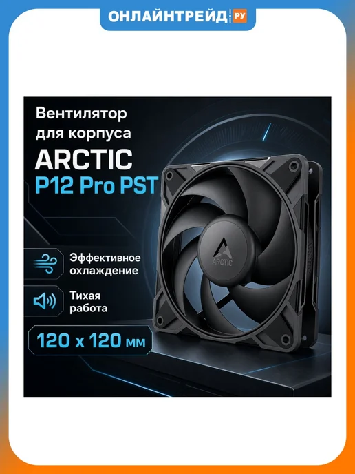 ARCTIC COOLING Вентилятор P12 Pro PST (ACFAN00306A), вариант