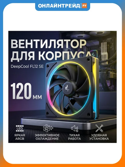 Deepcool Вентиляторы FL12 SE 3IN1 (R-FL12SE-BKAPN3-G), 1 г