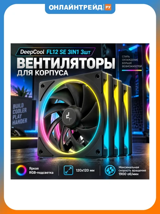 Deepcool Вентиляторы FL12 SE 3IN1 (R-FL12SE-BKAPN3-G), 3 г