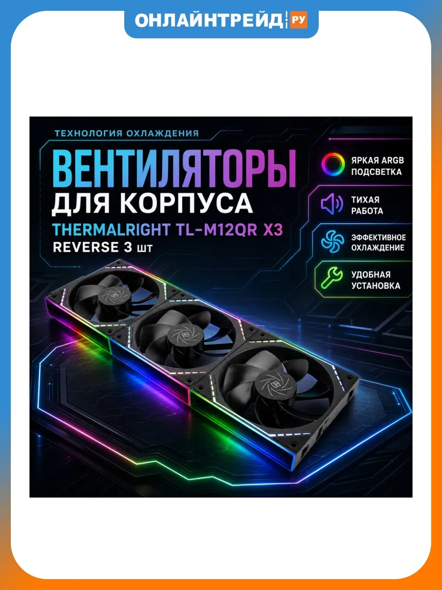 Вентиляторы TL-M12QR X3 Reverse 3шт (TL-M12QRx3) (TRTLM12QRX3.3P)
