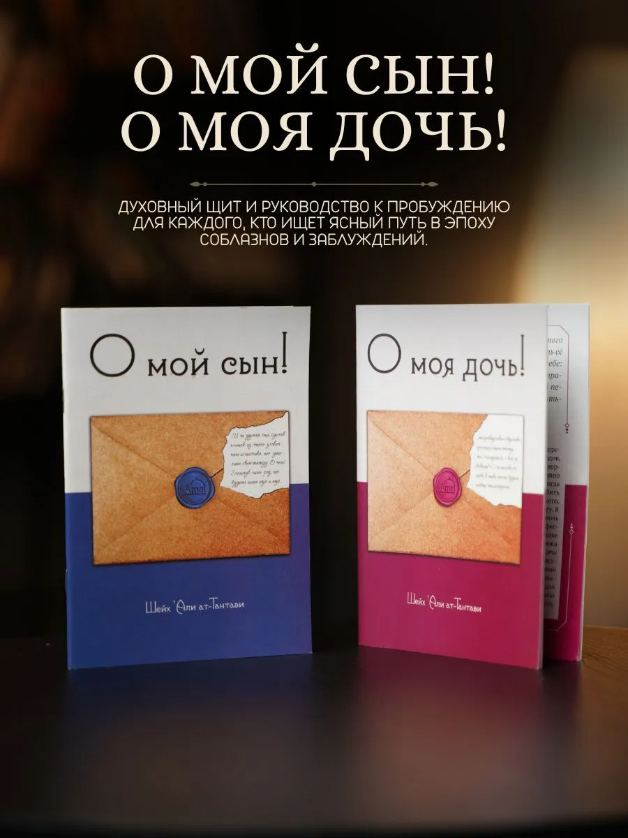 О мой сын О моя дочь Комплект Исламские книги