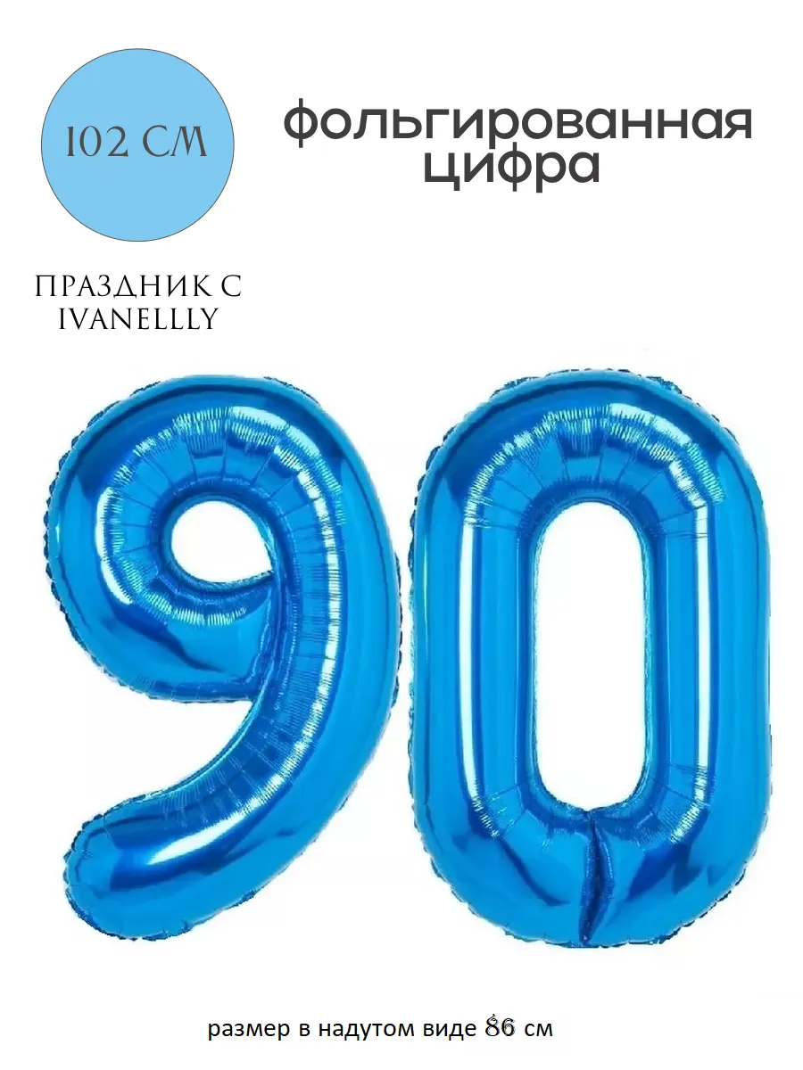 Фольгированная цифра воздушный шар для фотозоны на 90 лет