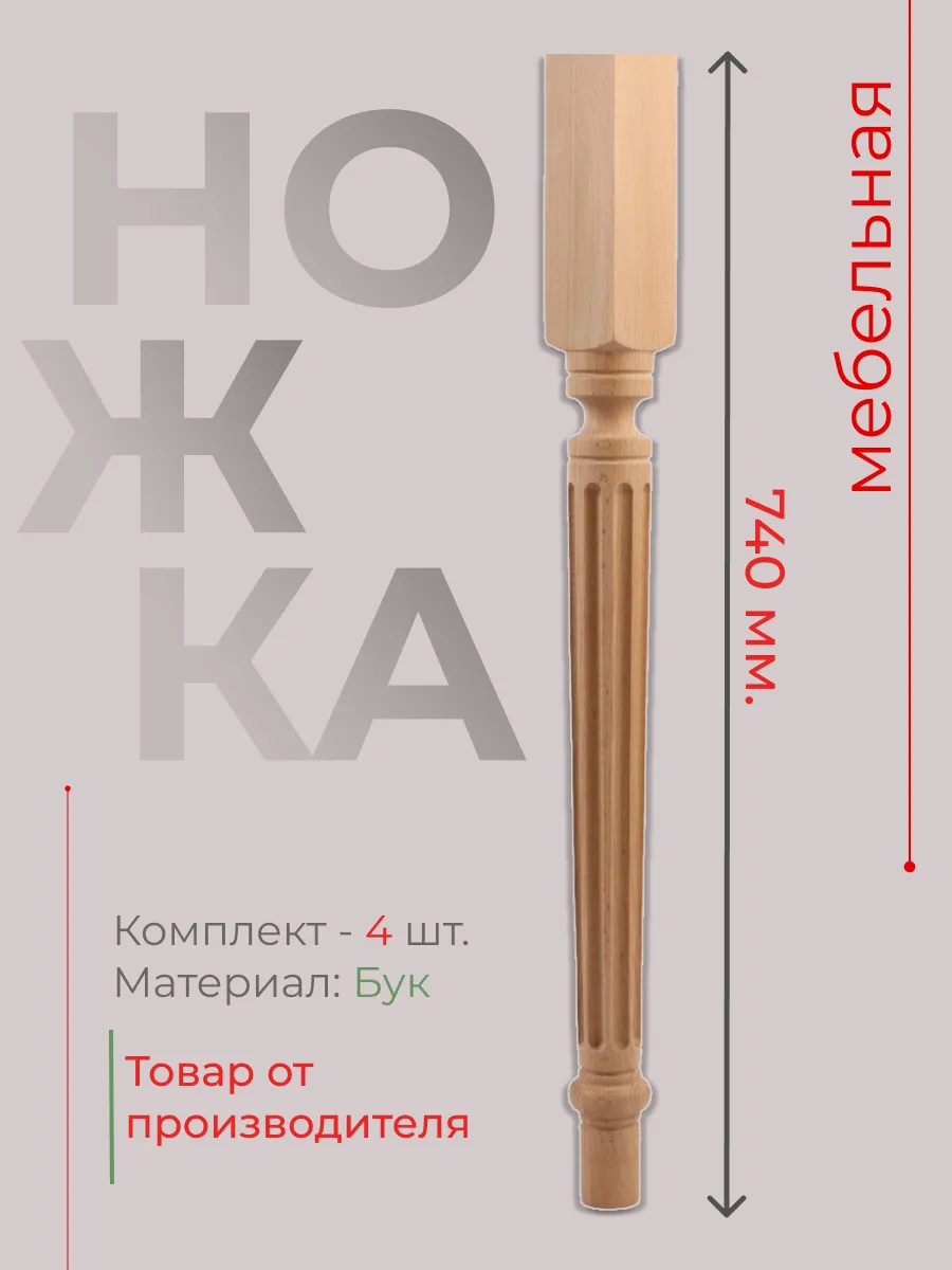 Ножки для стола деревянные бук 740 мм