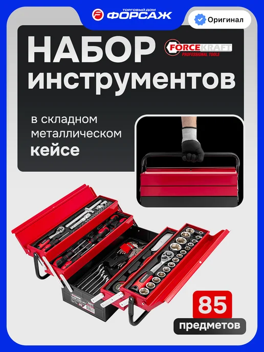 FORCEKRAFT Набор инструментов для автомобиля в металлическом ящике 85пр, вариант