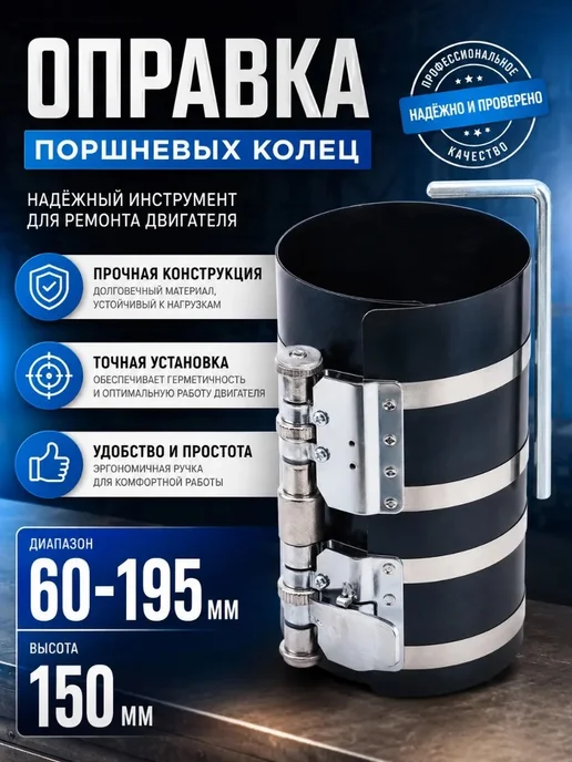 Оправка поршневых колец 60-195мм высотой 150мм, 2 шт