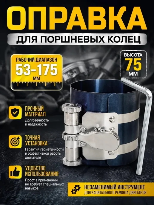 Оправка поршневых колец 60-195мм высотой 150мм, 2 шт