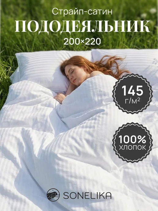 Sonelika Пододеяльник евро 200х220 Страйп Сатин Белый, 200x220