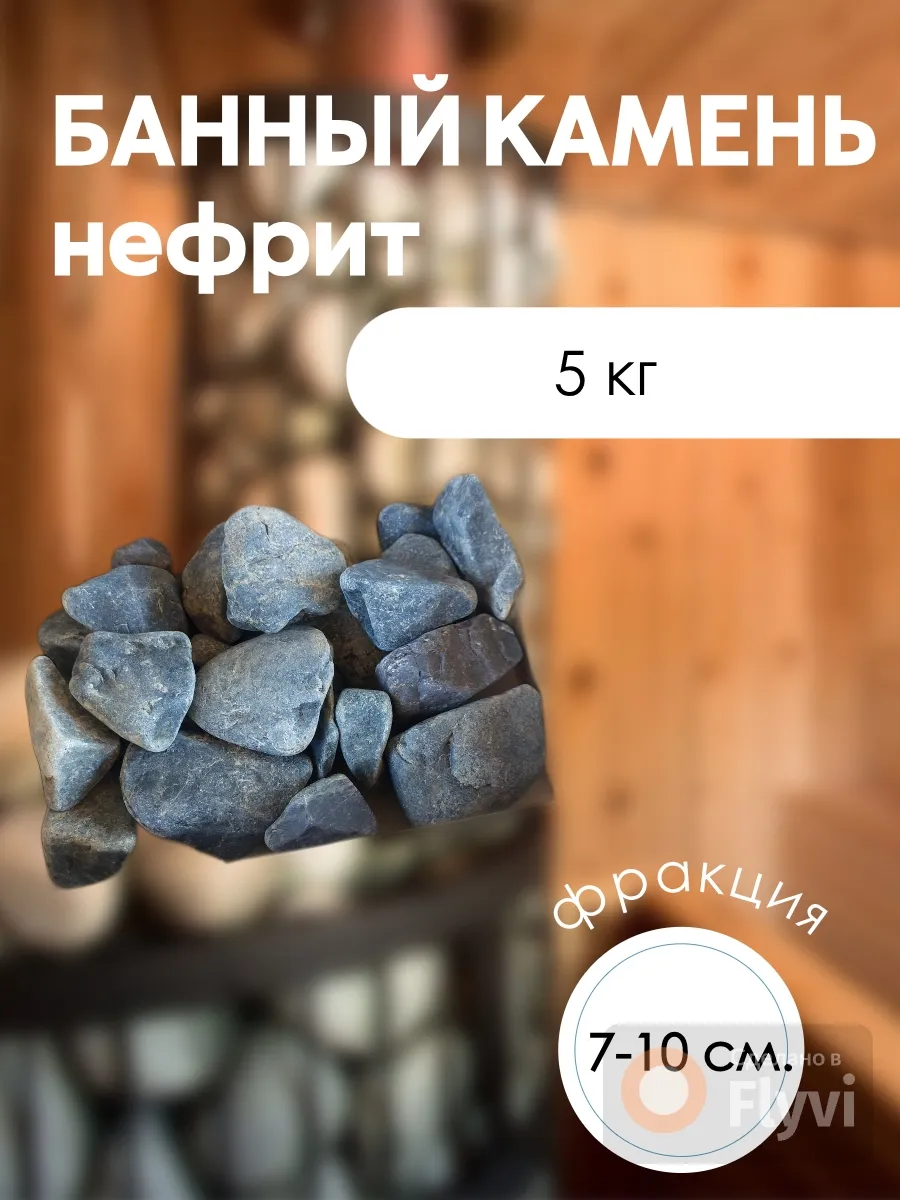 Банный камень нефрит фракция 7-10 см 5 кг