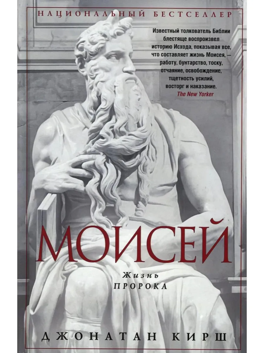 Моисей. Жизнь пророка