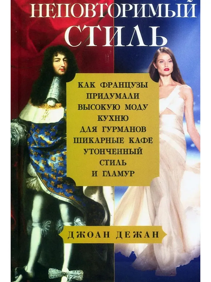 Неповторимый стиль. Как французы придумали высокую моду