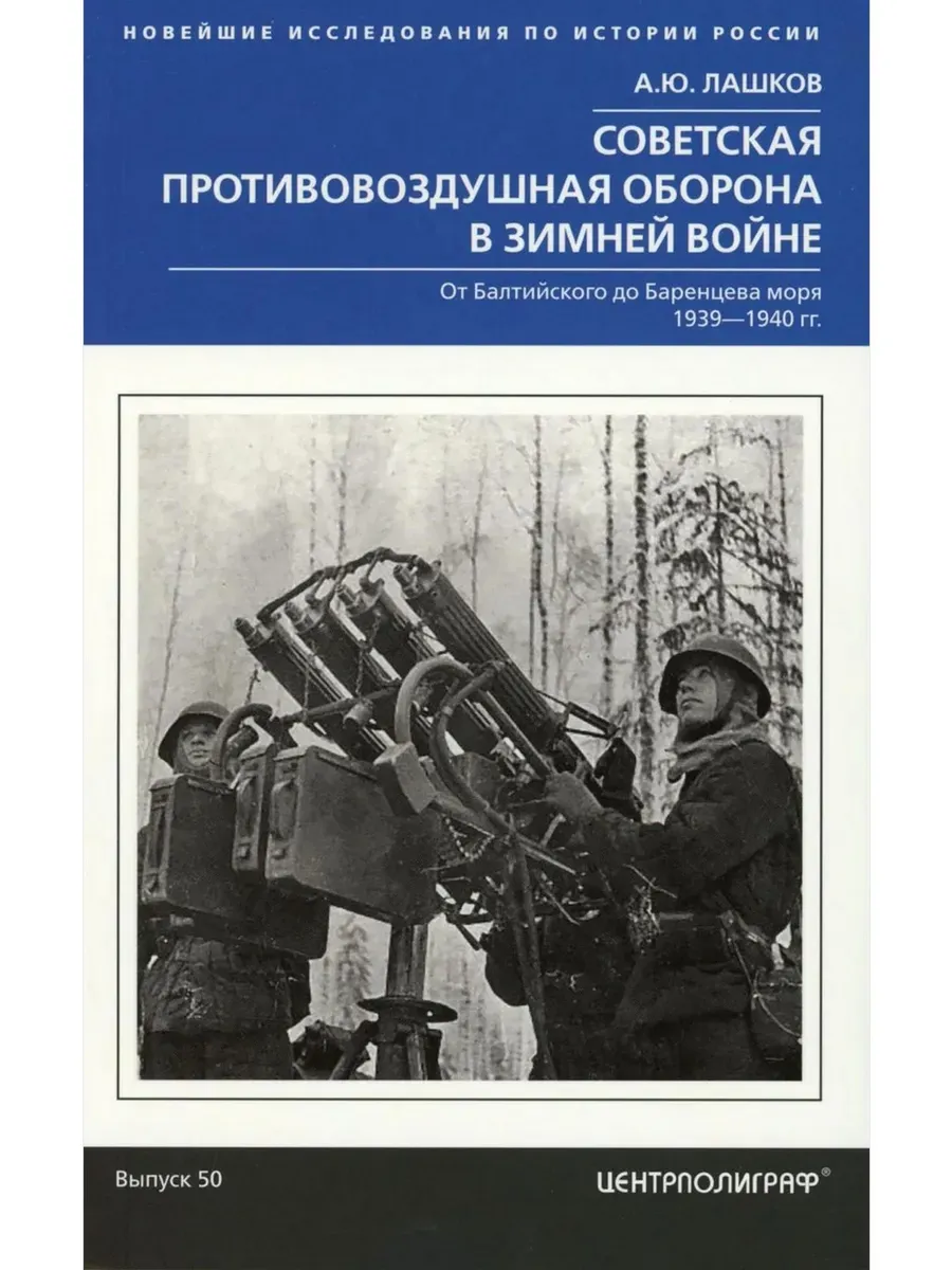 Советская противовоздушная оборона в Зимней войне