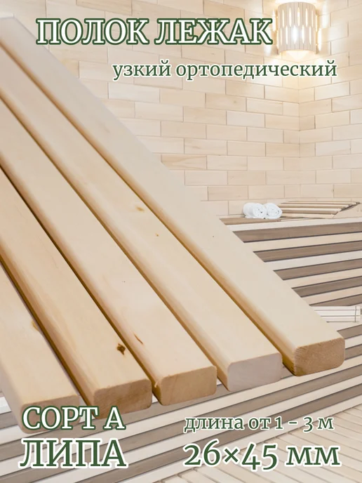 Полок доска липа БЛАГОПАР 1100х45х26 мм сорт А, 10 шт, 1100x45x26 мм, 10 шт