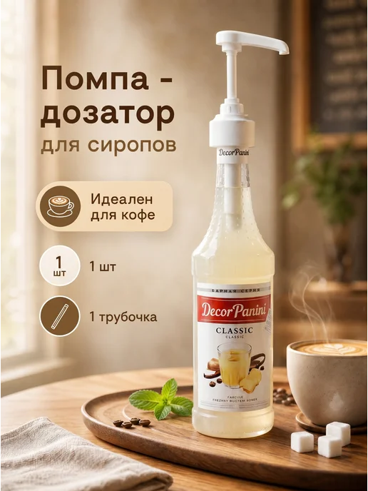 DecorPanini Помпа-дозатор для бутылки с сиропом 1 л, 1 л