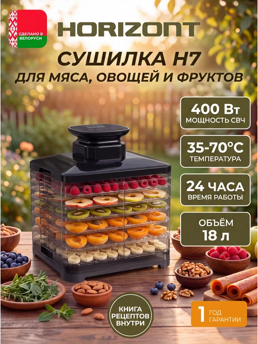 Horizont Дегидратор сушилка для овощей, фруктов и мяса H-7, 18 л, 18 л