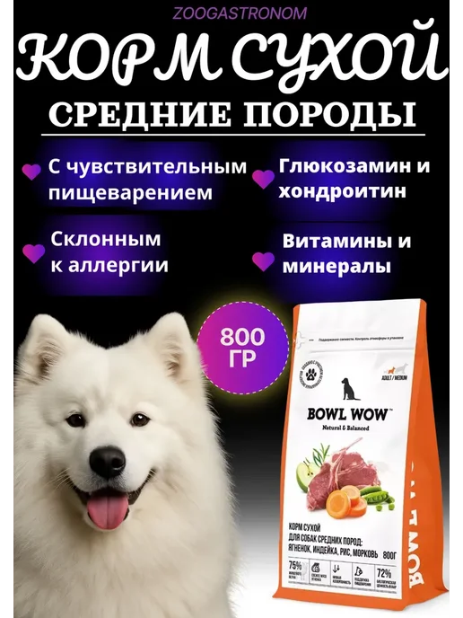 Сухой корм BOWL WOW Рисом… для собак, средние, индейка, ягненок, 0,8 кг