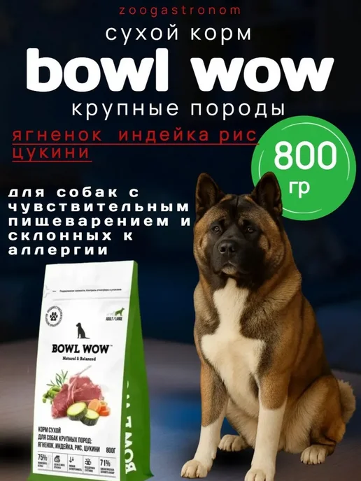 Сухой корм BOWL WOW Рисом… для собак, крупные, индейка, ягненок, 0,8 кг
