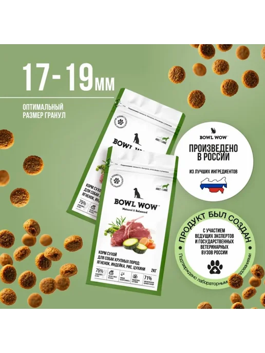 Сухой корм BOWL WOW Рисом… для собак, крупные, индейка, ягненок, 0,8 кг, фото 2