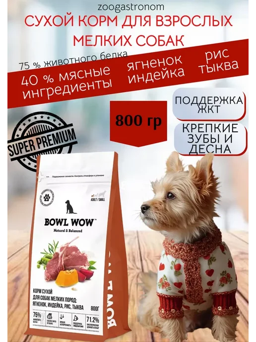Сухой корм BOWL WOW Рисом… для собак, мелкие, индейка, ягненок, 0,8 кг