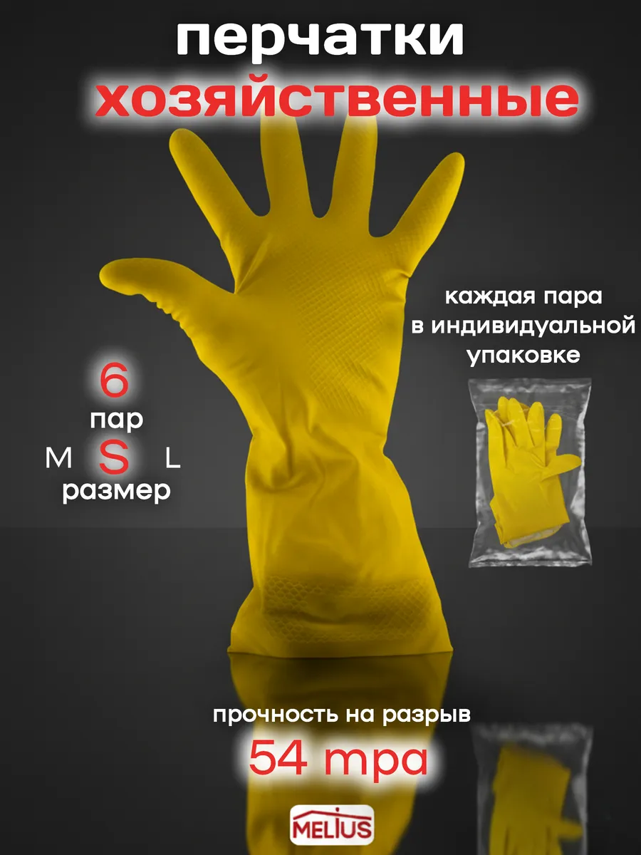 Перчатки резиновые для уборки 6 пар (S)