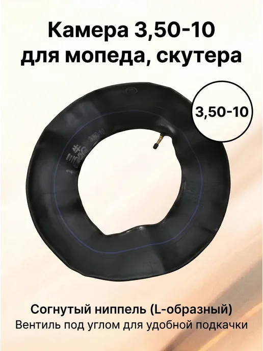 FDF Камера 3,50-10" для мопеда, скутера Согнутый ниппель, вариант