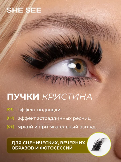 SHE SEE Накладные ресницы пучки кристина 9-16 мм, черный, фото 4