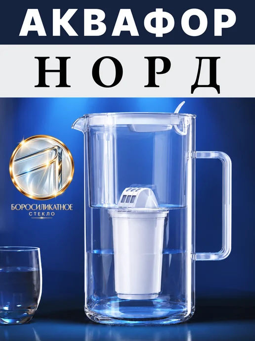 Аквафор Стеклянный фильтр-кувшин для воды Норд, 2,5 л, 2,5 л