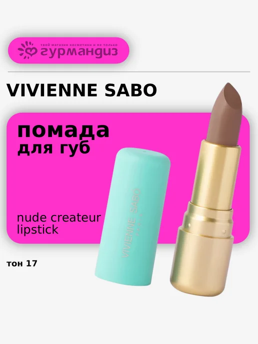 VIVIENNE SABO Губная помада Nude Createur, 4 г, 17, 4 г