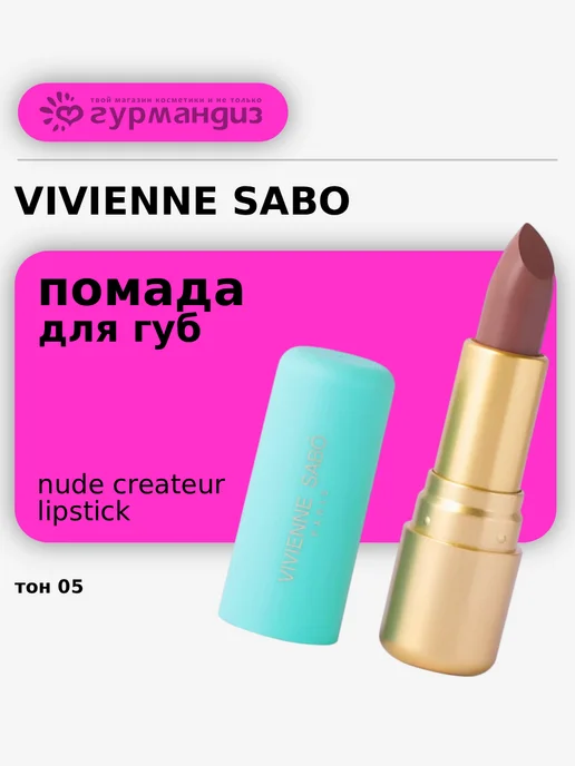 VIVIENNE SABO Губная помада Nude Createur 4 г 05, 4 г
