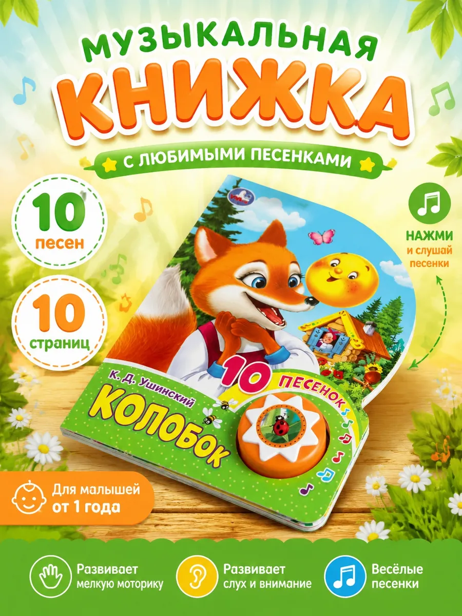 Музыкальная книжка игрушка Колобок
