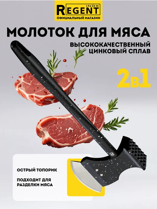 Regent inox Молоток для отбивания мяса с топориком, черный