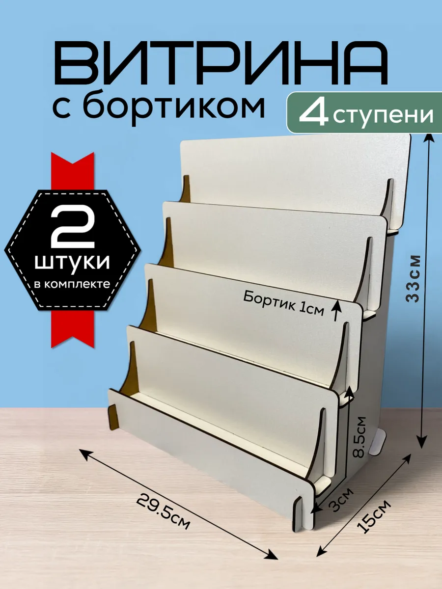 Полка лесенка Витрина настольная Стойка торговая 2 штуки