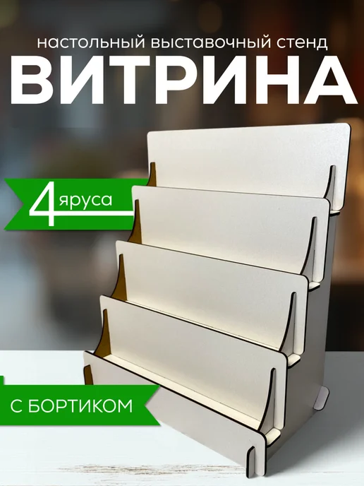 Полка лесенка, Витрина настольная, Стойка торговая 2 штуки, белый, фото 7