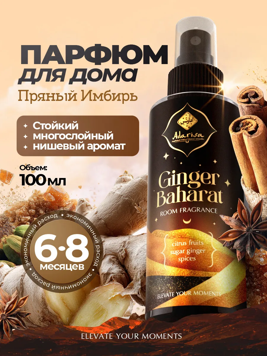 Парфюм для дома спрей ароматизатор с имбирем и специями